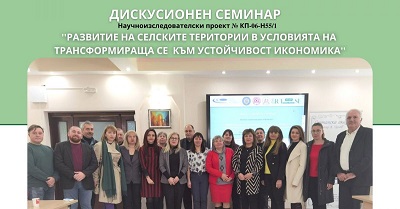 Научни дискусии по съвместен проект проведоха Свищовската академия, УНСС – София и ИУ – Варна 